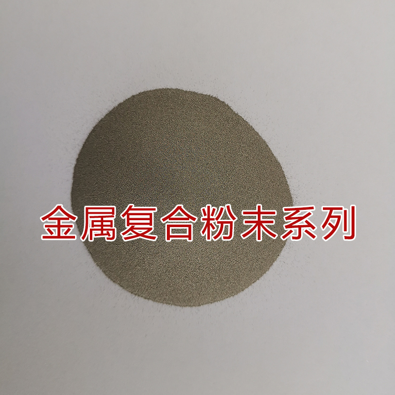 金屬復(fù)合粉末系列